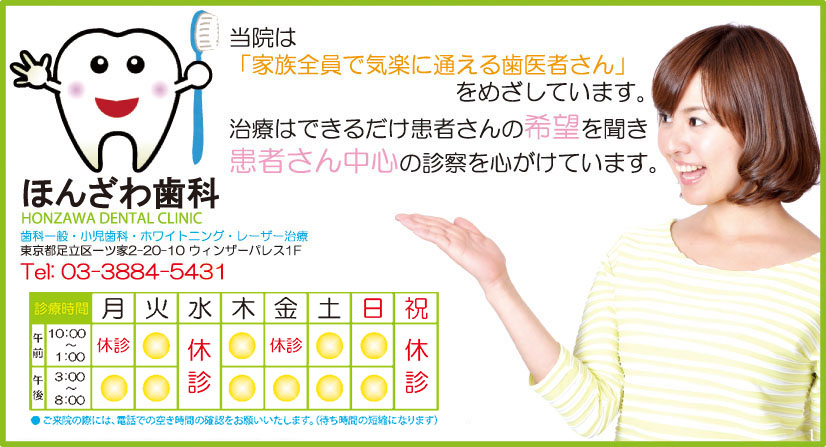 ほんざわ歯科は、足立区六町駅の歯科・小児歯科です。日曜も夜8時まで診療も行っています。