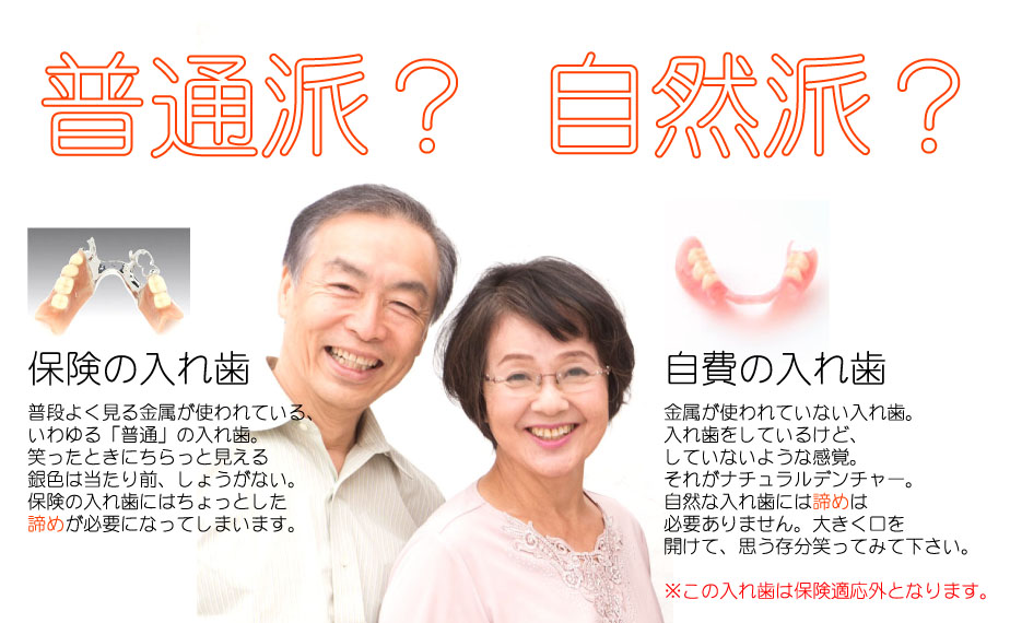 金属が使われていない入れ歯・入れ歯をしているけど、していないような感覚 (ナチュラルデンチャー)