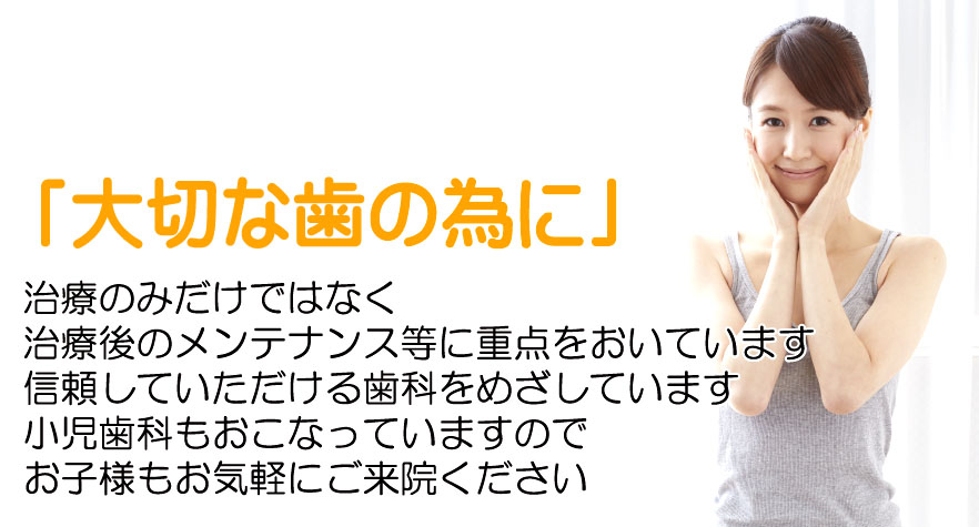 ほんざわ歯科は、足立区六町駅の歯科・小児歯科です。日曜も夜8時まで診療も行っています。