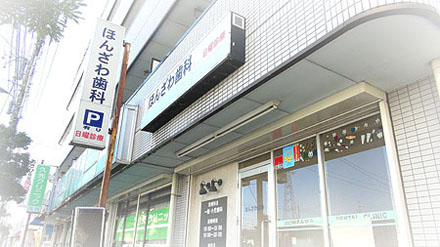 ほんざわ歯科は、足立区六町駅の歯科・小児歯科です。日曜も夜8時まで診療も行っています。