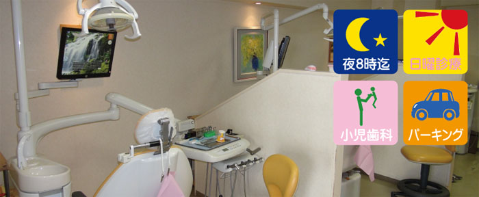 足立区六町駅の歯医者 ほんざわ歯科は日曜も夜8時まで診療も行っています。口コミが多く、歯のことは、ほんざわ歯科にというファンが多い歯科医院です。